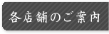 各店舗のご案内