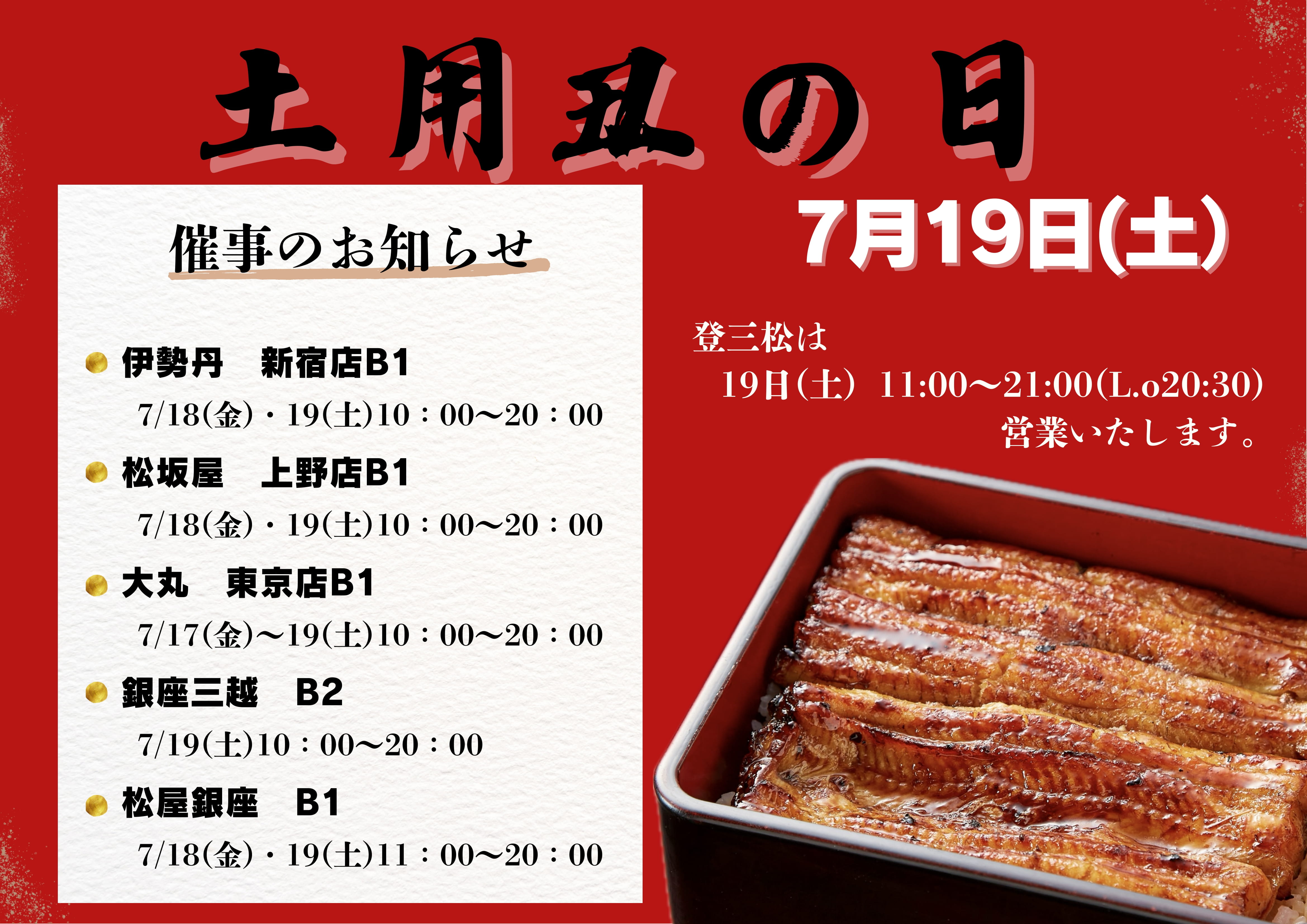 土用の丑の日 7月19日（土曜日）