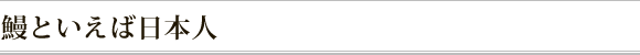 鰻といえば日本人